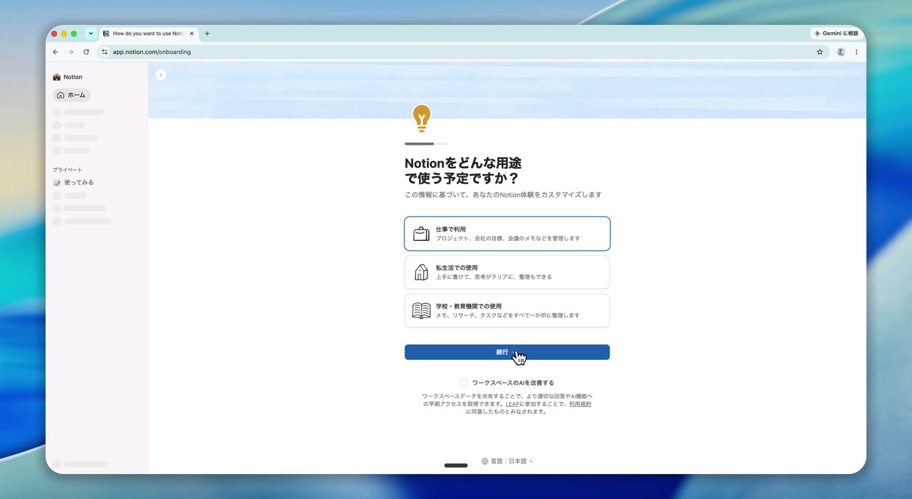Notionの用途選択で仕事で利用を選ぶ画面